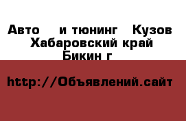 Авто GT и тюнинг - Кузов. Хабаровский край,Бикин г.